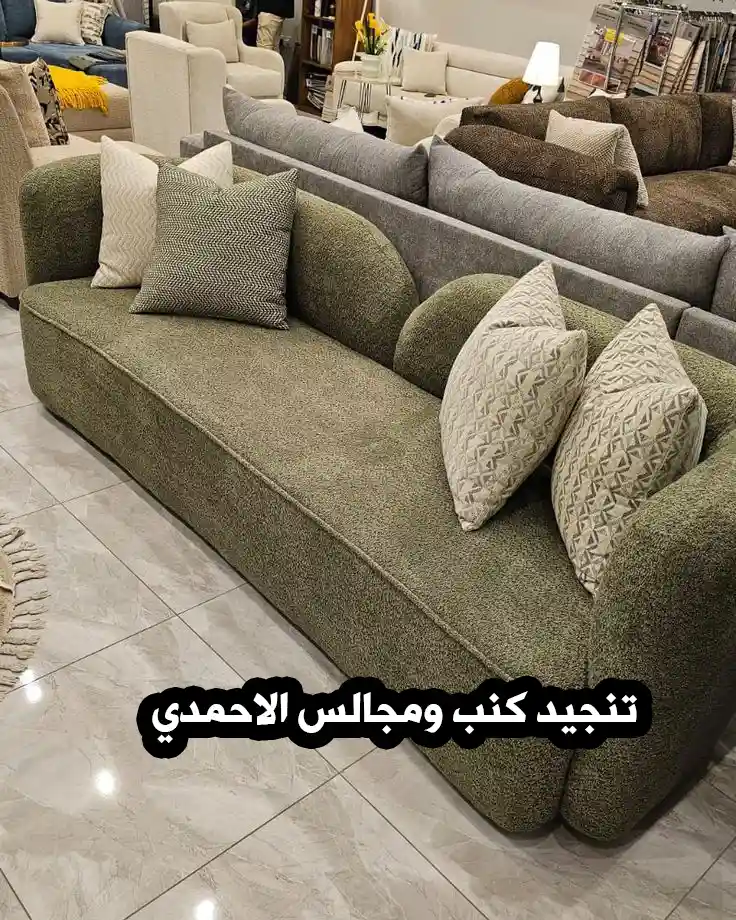 تنجيد كنب ومجالس الاحمدي 