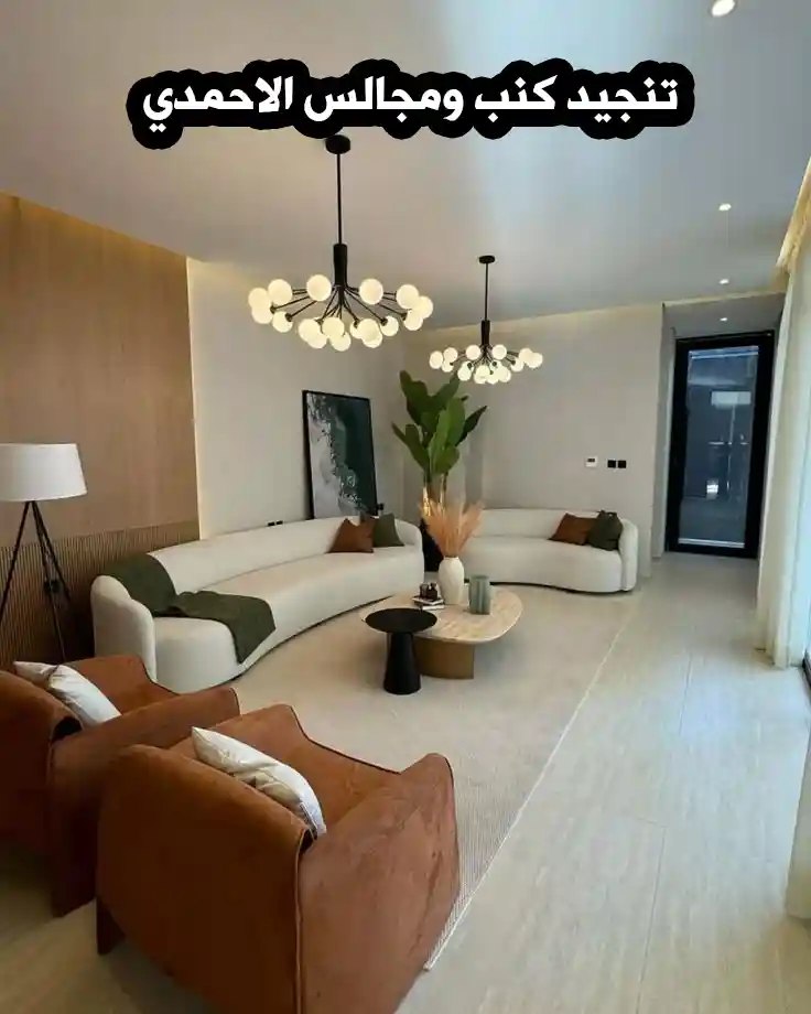 تنجيد كنب ومجالس الاحمدي