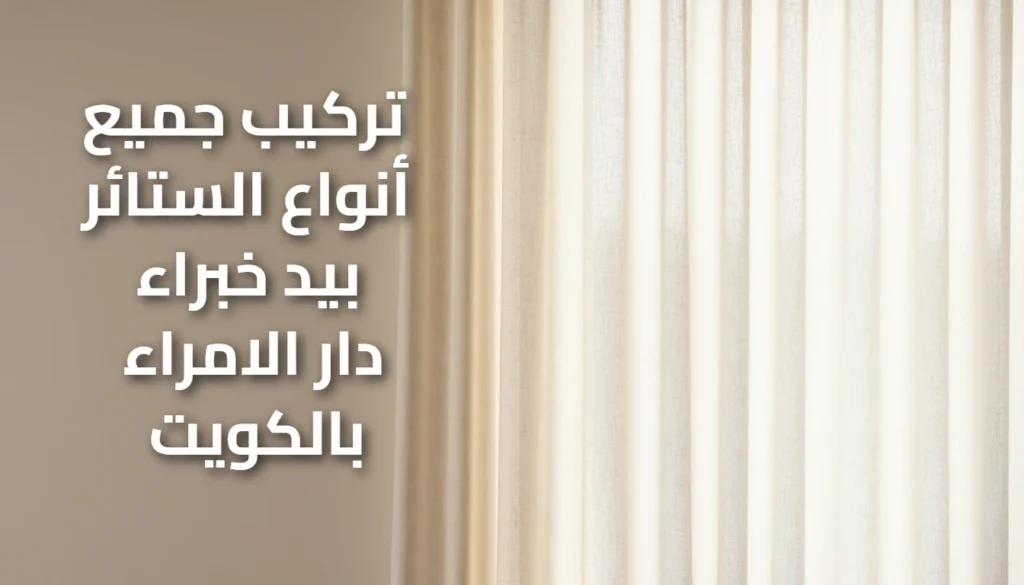 تركيب ستائر