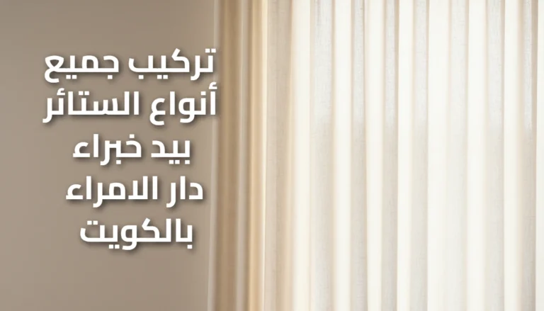 تركيب ستائر