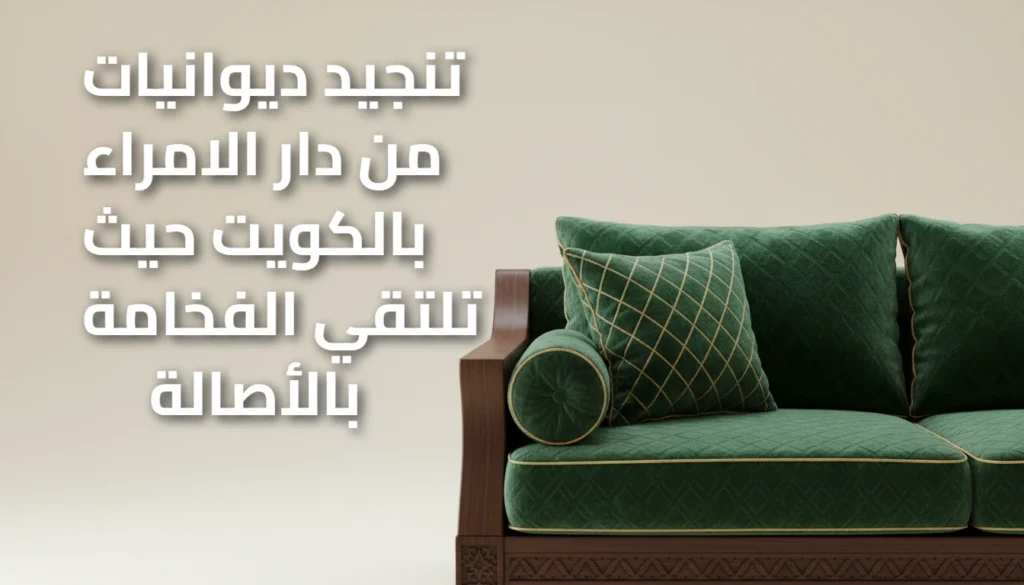 تنجيد ديوانيات