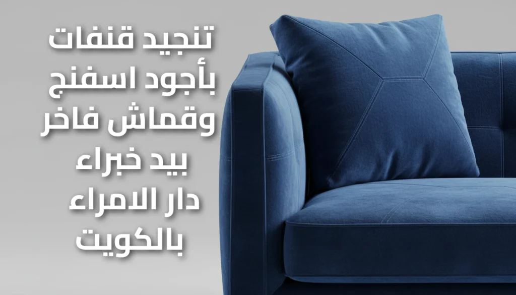 تنجيد قنفات