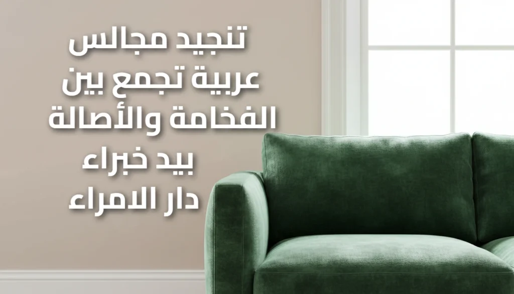 تنجيد مجالس