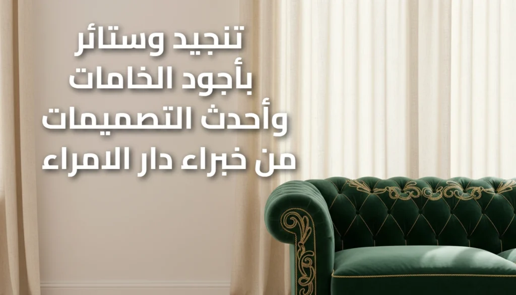 تنجيد وستائر