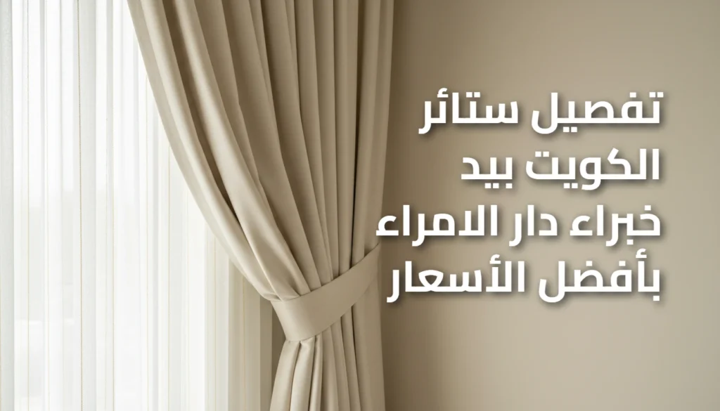 تفصيل ستائر الكويت