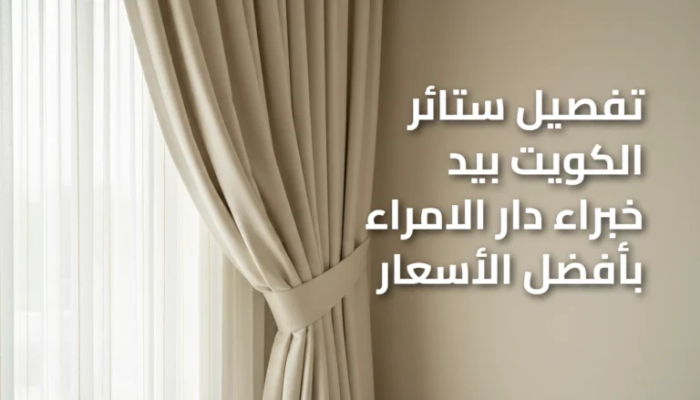 تفصيل ستائر الكويت