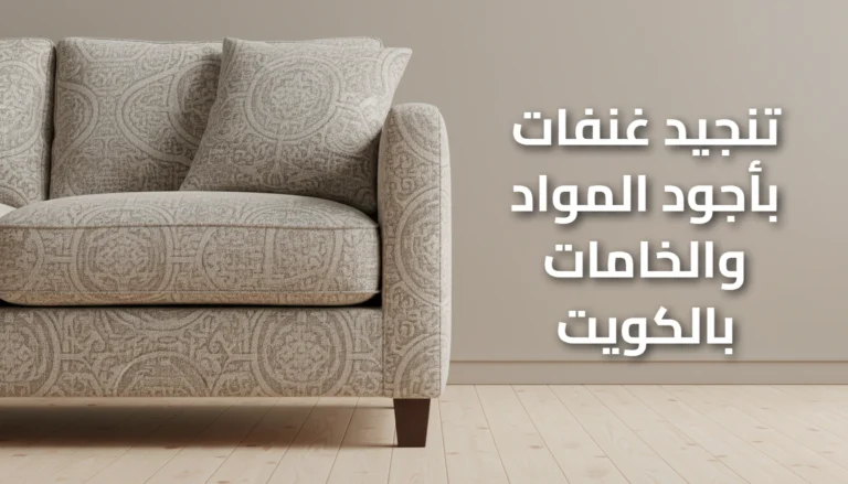 تنجيد غنفات